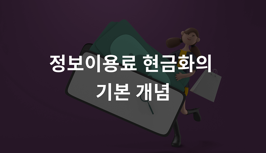 정보이용료 현금화의 기본 개념