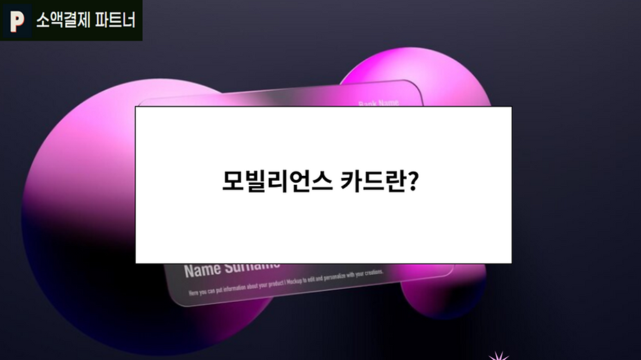 모빌리언스 카드란?