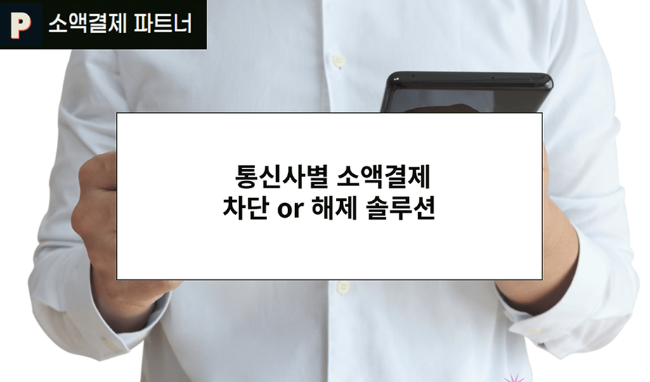 통신사별 소액결제 차단 or 해제 솔루션