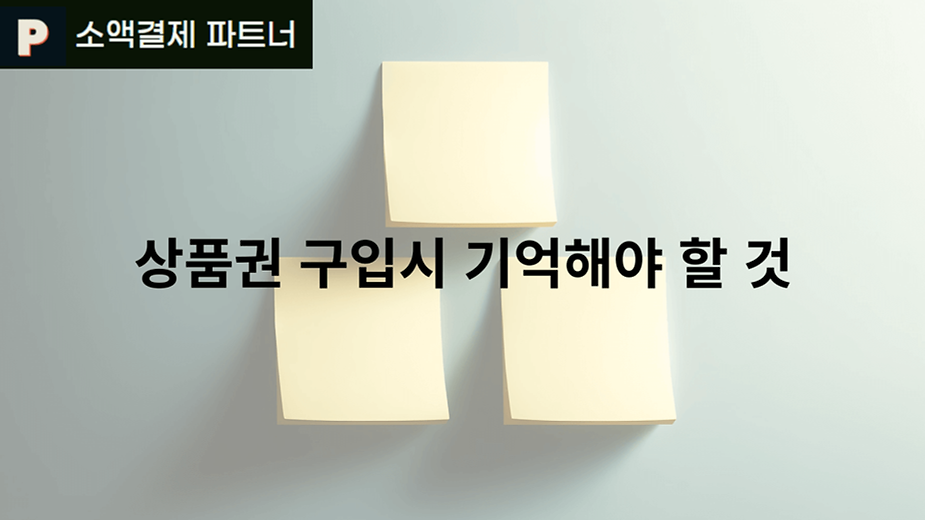 상품권 구입시 기억해야 할 것
