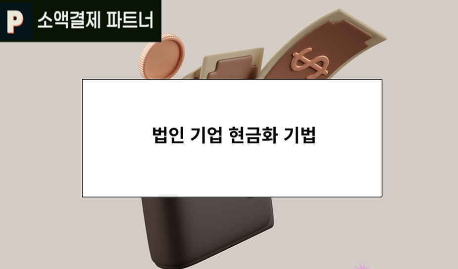 법인 기업 현금화 기법