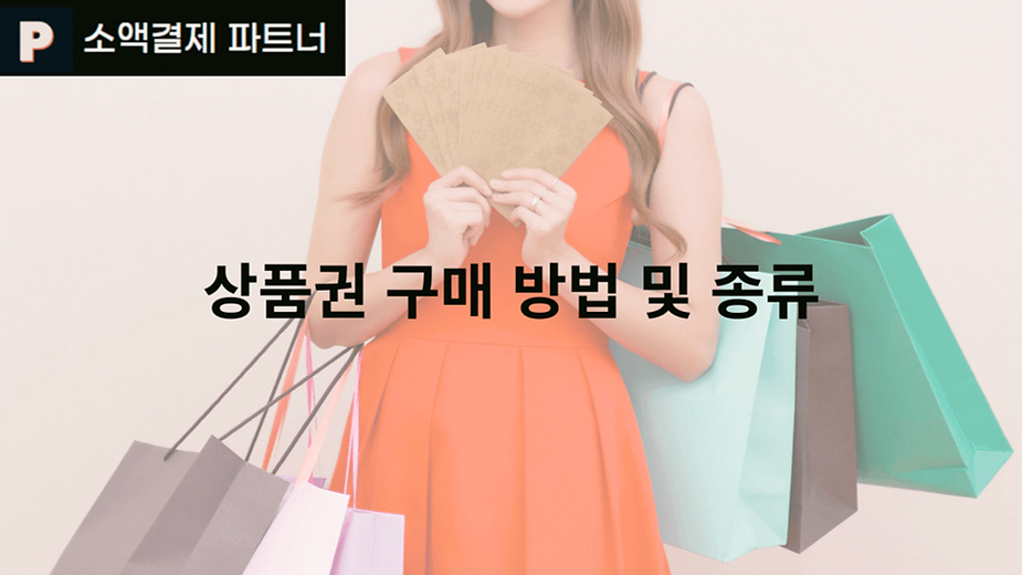 상품권 구매 방법 및 종류