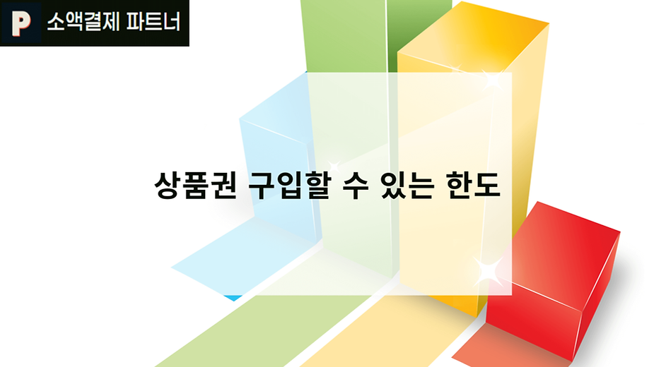 상품권 구입할 수 있는 한도