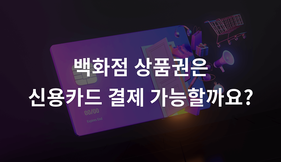 백화점 상품권은 신용카드 결제 가능할까요?