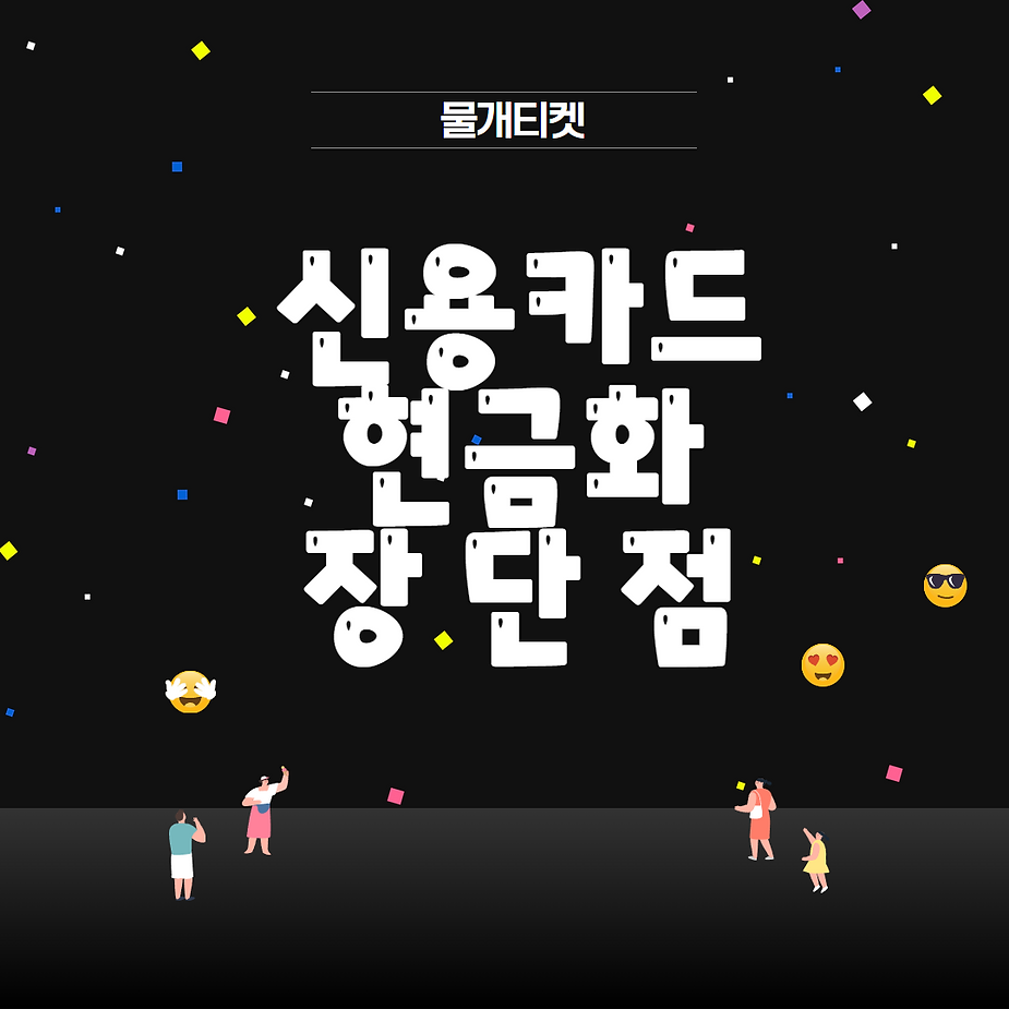 신용카드 현금화 장단점